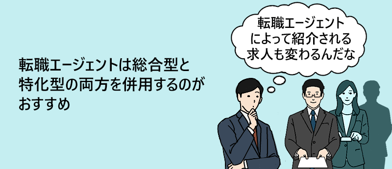 転職エージェントは総合型と特化型の両方を併用するのがおすすめ