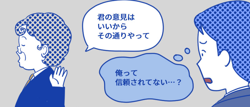 自分の考えを押し付けてくる・部下の言い分を聞き入れない例