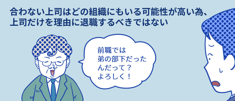 合わない上司はどの組織にもいる可能性が高い為、上司だけを理由に退職するべきではない