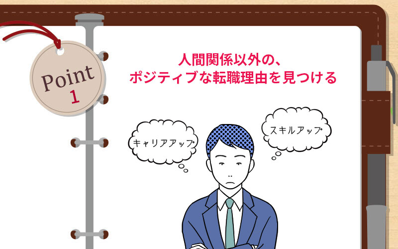 人間関係以外の、ポジティブな転職理由を見つける