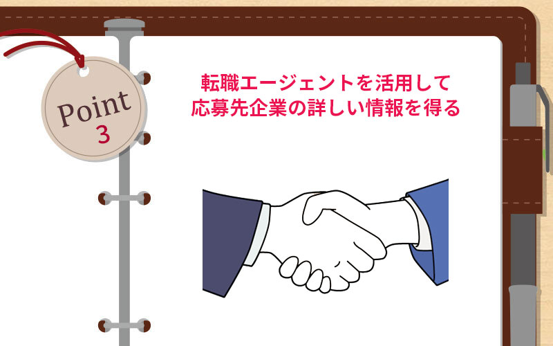 転職エージェントを活用して応募先企業の詳しい情報を得る