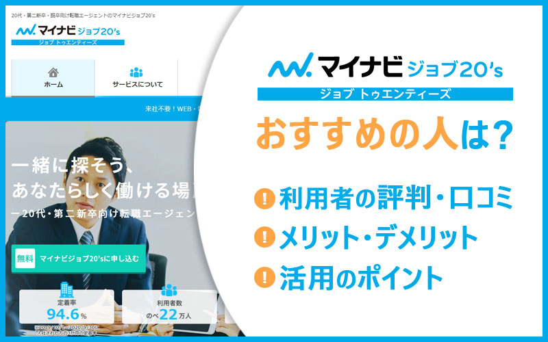 マイナビジョブ20'sがおすすめの人は? ■利用者の評判・口コミ ■メリット・デメリット ■活用のポイント
