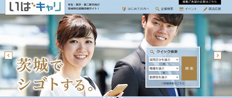 いばキャリ。茨城で仕事する