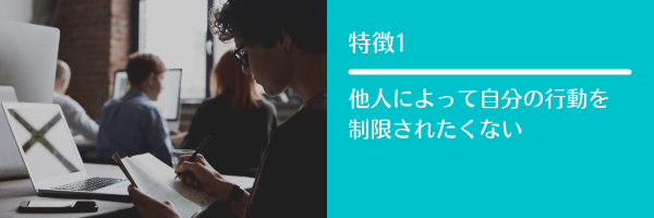 特徴1 他人によって自分の行動を制限されたくない
