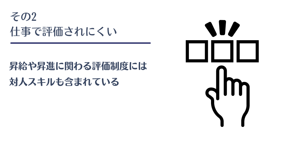 その2 仕事で評価されにくい:昇給や昇進に関わる評価制度には対人スキルも含まれている