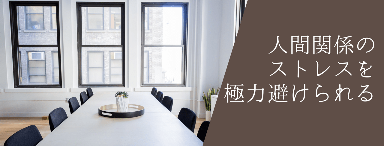 人間関係のストレスを極力避けられる