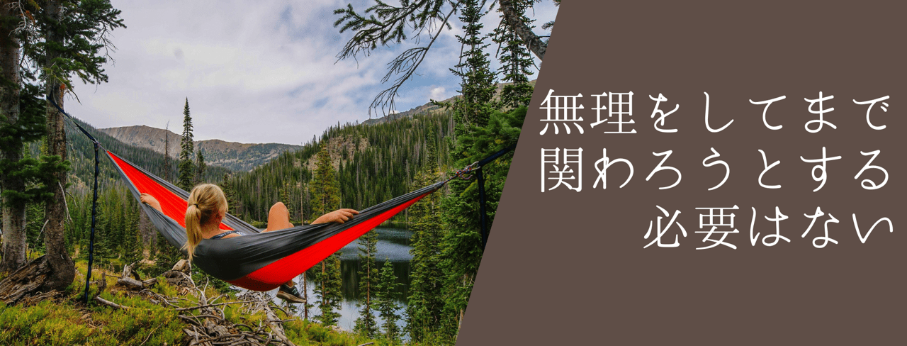 無理をしてまで関わろうとする必要はない