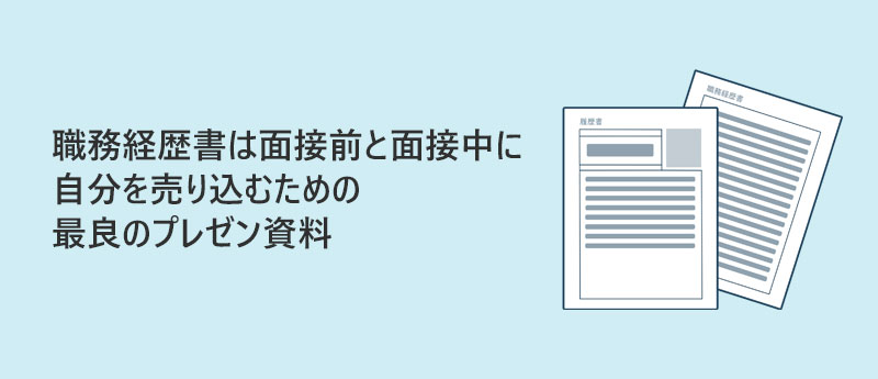 職務経歴書は面接前と面接中に自分を売り込むための最良のプレゼン資料