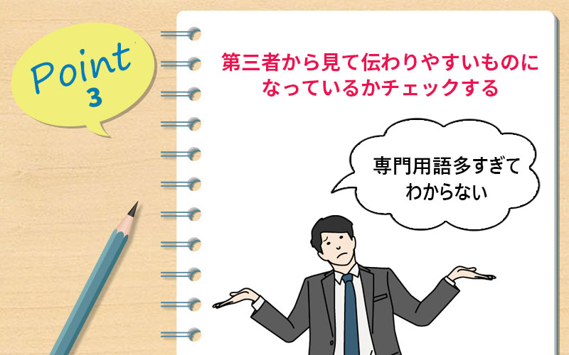 第三者から見て伝わりやすいものになっているかチェックする