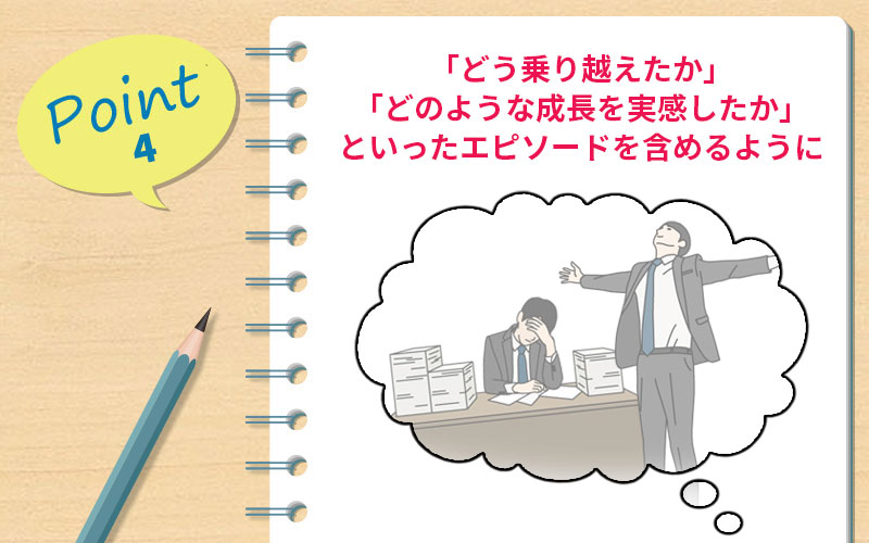 「どう乗り越えたか」「どのような成長を実感したか」といったエピソードを含めるように