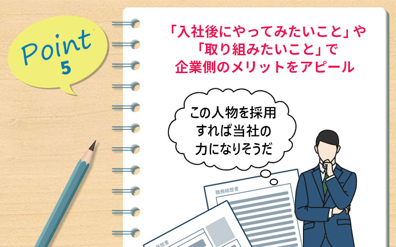「入社後にやってみたいこと」や「取り組みたいこと」で企業側のメリットをアピール