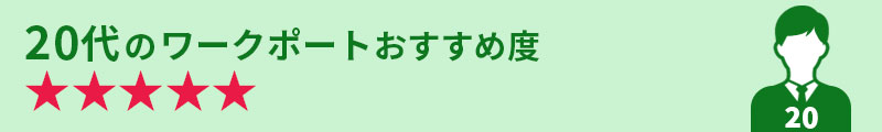 20代のワークポートおすすめ度★★★★★