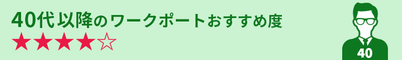 40代のワークポートおすすめ度★★★★☆