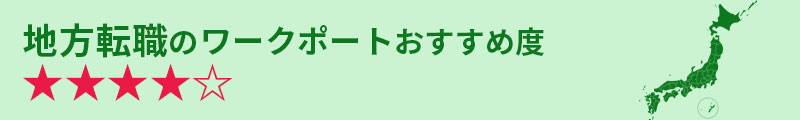 地方転職のワークポートおすすめ度★★★★☆