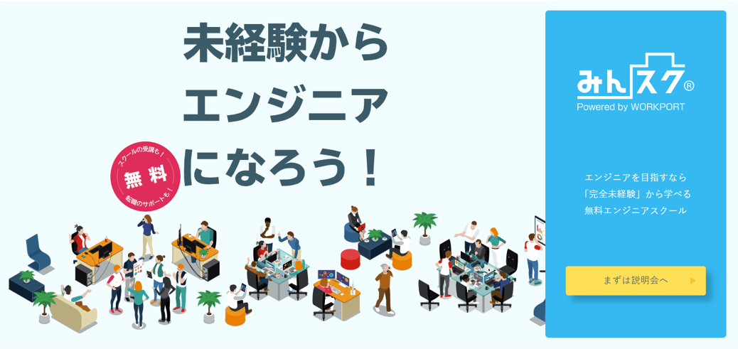 みんスク。未経験からエンジニアになろう!