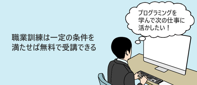 職業訓練は一定の条件を満たせば無料で受講できる