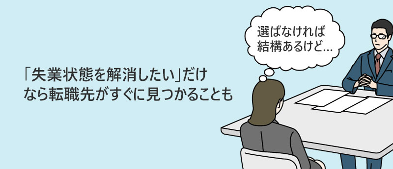 「失業状態を解消したい」だけなら転職先がすぐに見つかることも