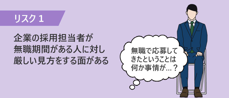 企業の採用担当者が無職期間がある人に対し厳しい見方をする面がある