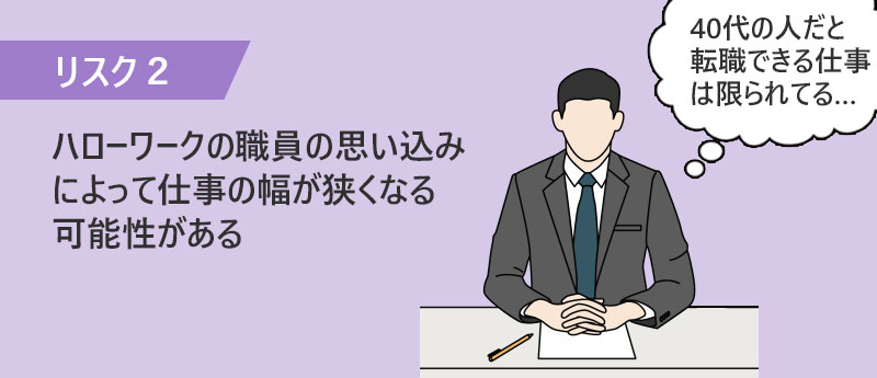 ハローワークの職員の思い込みによって仕事の幅が狭くなる可能性がある