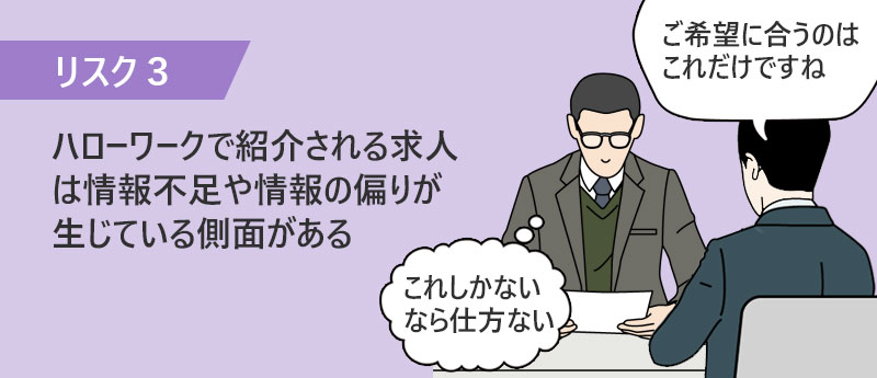 ハローワークで紹介される求人は情報不足や情報の偏りが生じている側面がある