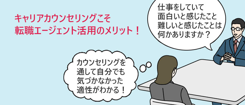 キャリアカウンセリングこそが、転職エージェントを活用する大きなメリットの1つ