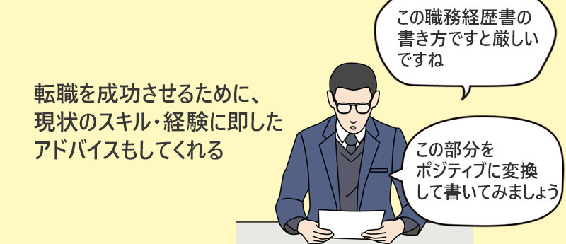 希望条件に対して的確に、ときには厳しいアドバイスもしてくれる