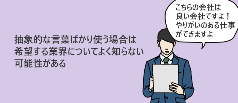 業界の事情をよく理解しておらず、通り一遍のアドバイスに終始する