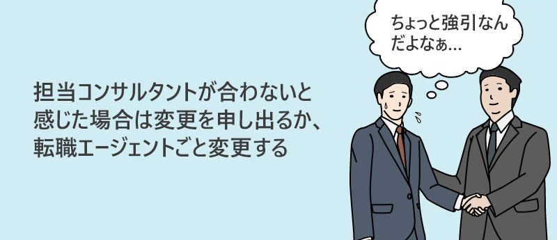 担当のキャリアアドバイザーは、気軽に変更してOK