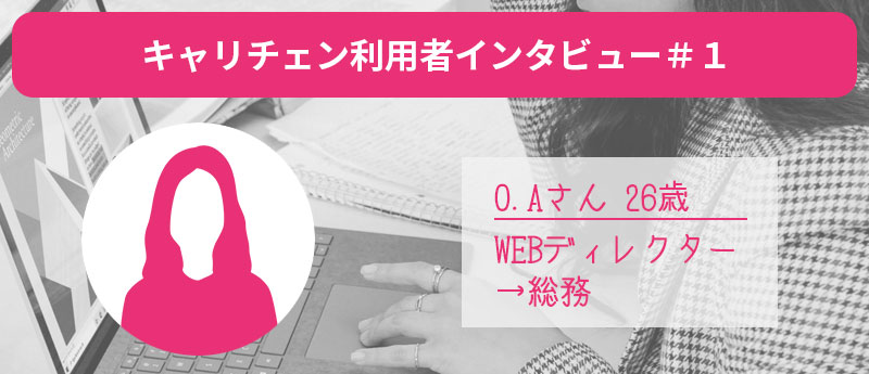 キャリチェン利用者インタビュー#1 O.Aさん26歳 WEBディレクター→総務