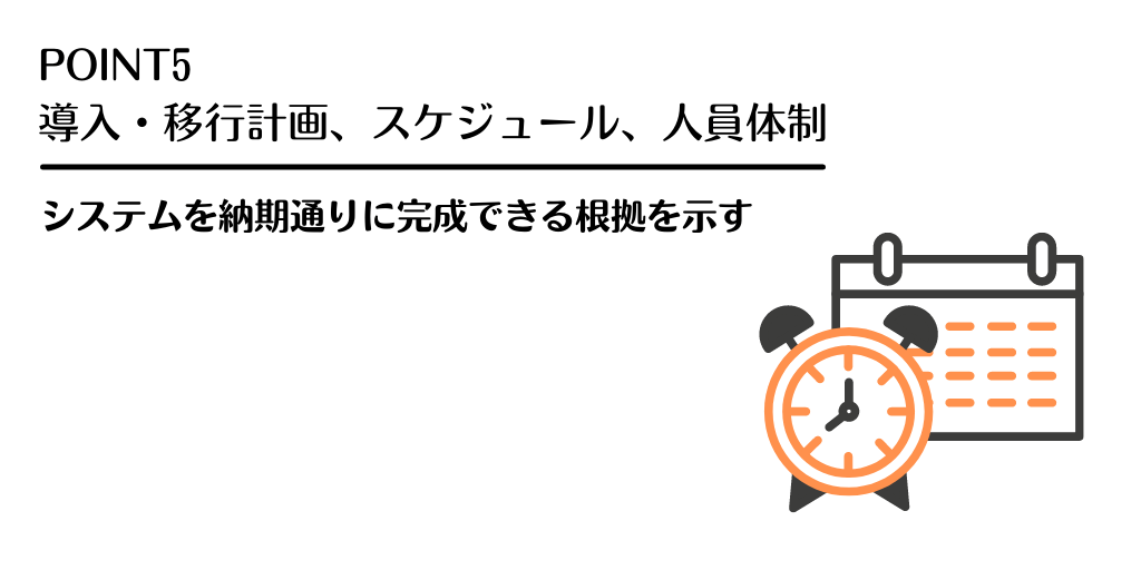 POINT5 導入・移行計画、スケジュール、人員体制 システムを納期通りに完成できる根拠を示す