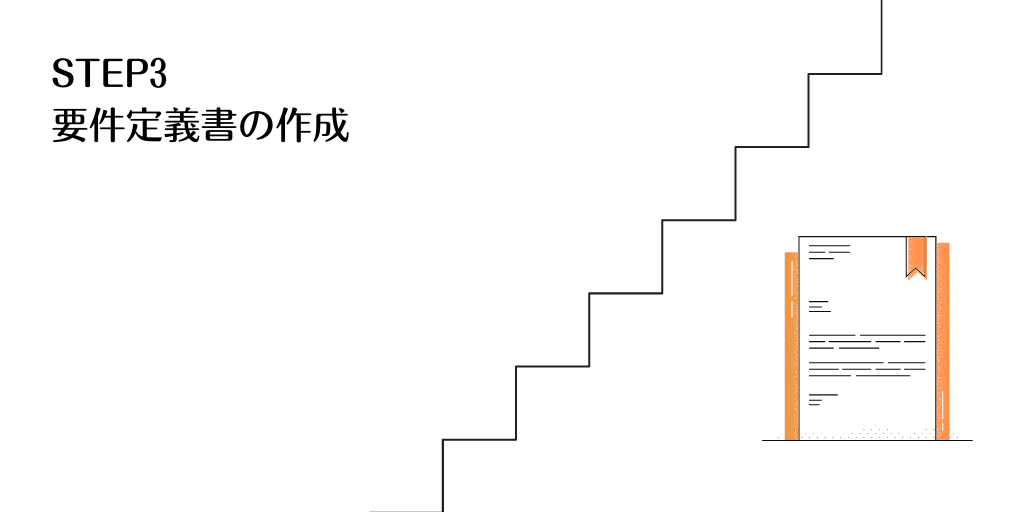 STEP3 要件定義書の作成