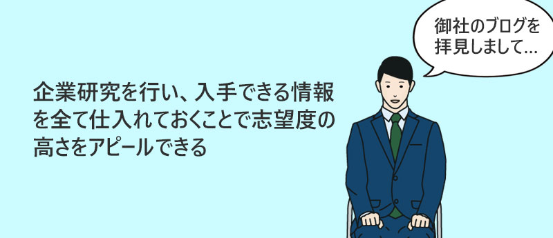 企業研究を行い、入手できる情報を全て仕入れておくことで志望度の高さをアピールできる