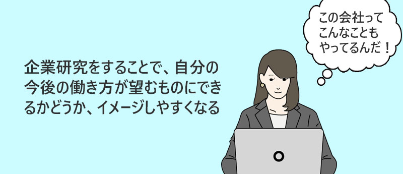 企業研究をすることで、自分の今後の働き方が望むものにできるかどうか、イメージしやすくなる