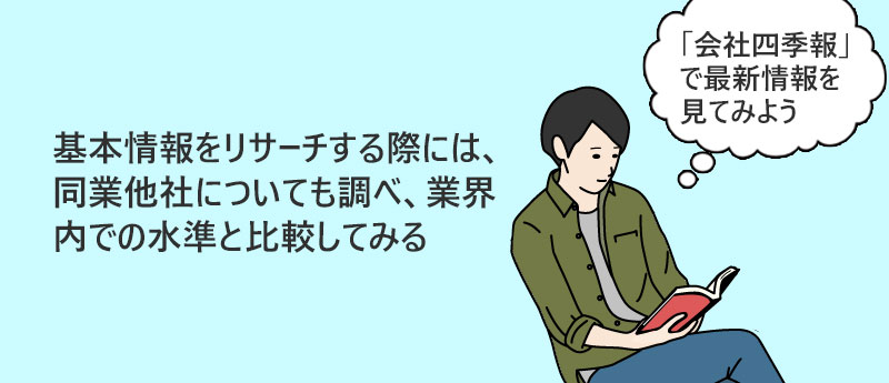 基本情報をリサーチする際には、同業他社についても調べ、業界内での水準と比較してみる