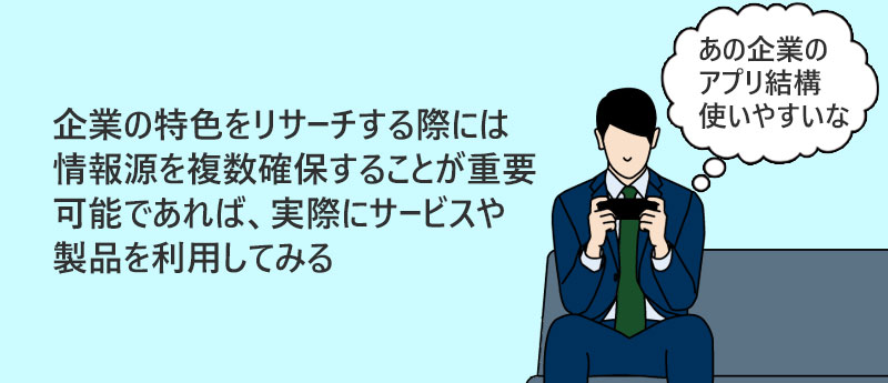 企業の特色をリサーチする際には情報源を複数確保することが重要。可能であれば、実際にサービスや製品を利用してみる
