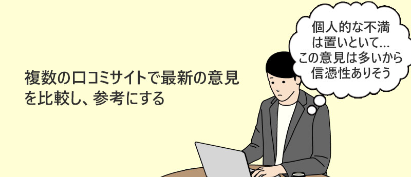 複数の口コミサイトで最新の意見を比較し、参考にする