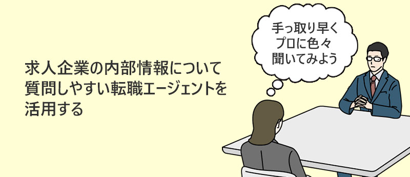 求人企業の内部情報について質問しやすい転職エージェントを活用する
