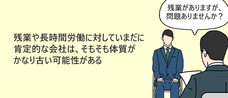 残業や長時間労働に対していまだに肯定的な会社は、そもそも体質がかなり古い可能性がある
