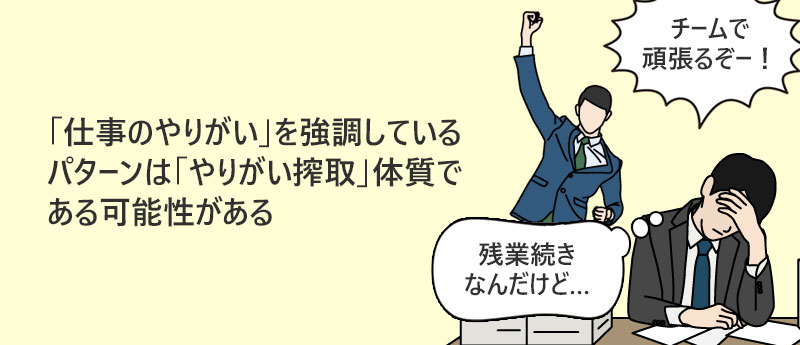 「仕事のやりがい」を強調しているパターンは「やりがい搾取」体質である可能性がある