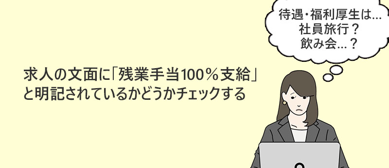 求人の文面に「残業手当100%支給」と明記されているかどうかチェックする