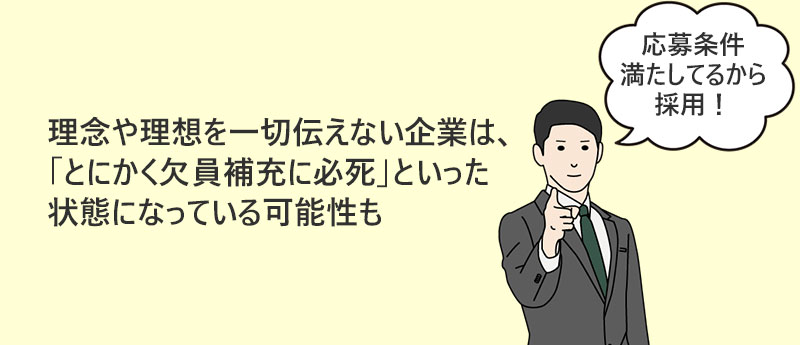 理念や理想を一切伝えない企業は、「とにかく欠員補充に必死」といった状態になっている可能性も