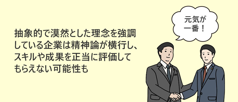 抽象的で漠然とした理念を強調している企業は精神論が横行し、スキルや成果を正当に評価してもらえない可能性も