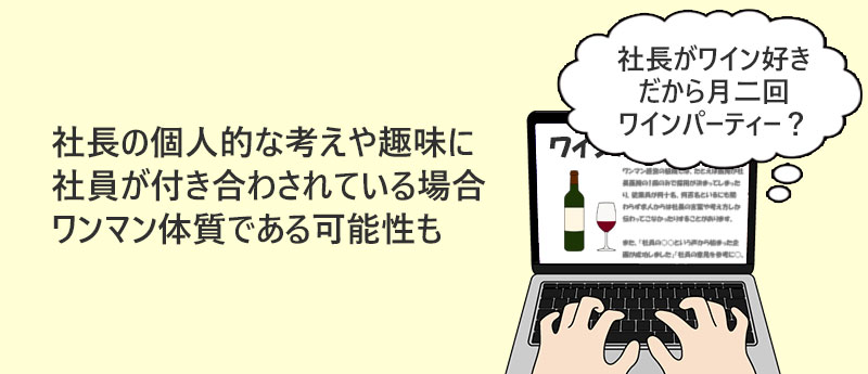 社長の個人的な考えや趣味に社員が付き合わされている場合ワンマン体質である可能性も