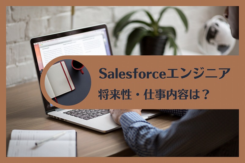 Salesforceエンジニア将来性・仕事内容は？