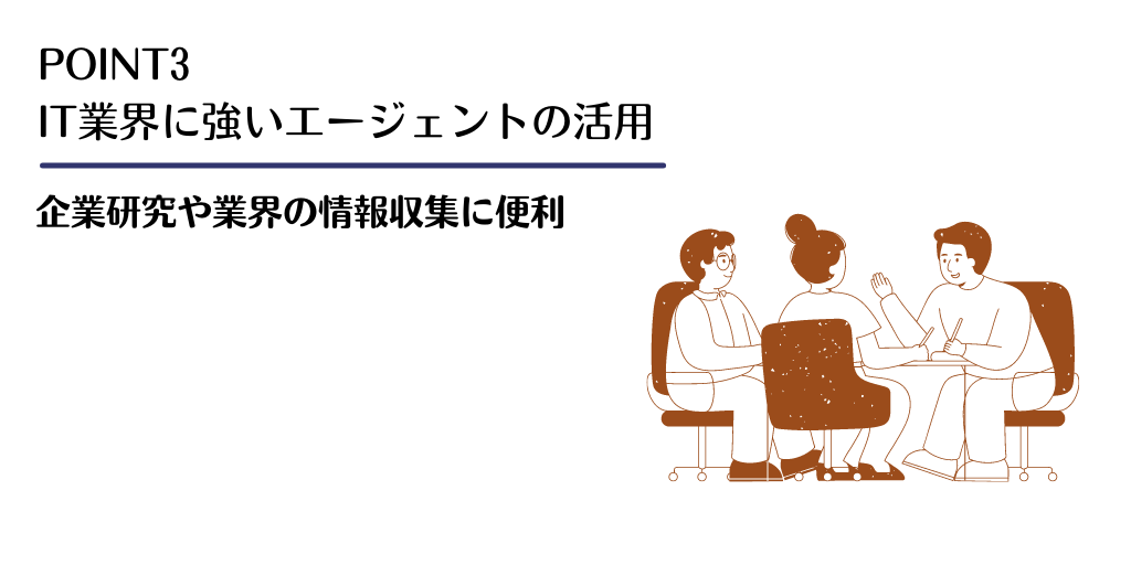 POINT3 IT業界に強いエージェントの活用 企業研究や業界の情報収集に便利
