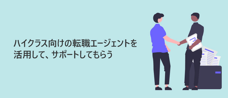 ハイクラス向けの転職エージェントを活用して、サポートしてもらう