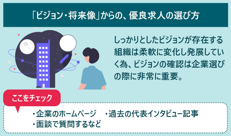 しっかりとしたビジョンが存在する組織は柔軟に変化し発展していく為、ビジョンの確認は企業選びの際に非常に重要。