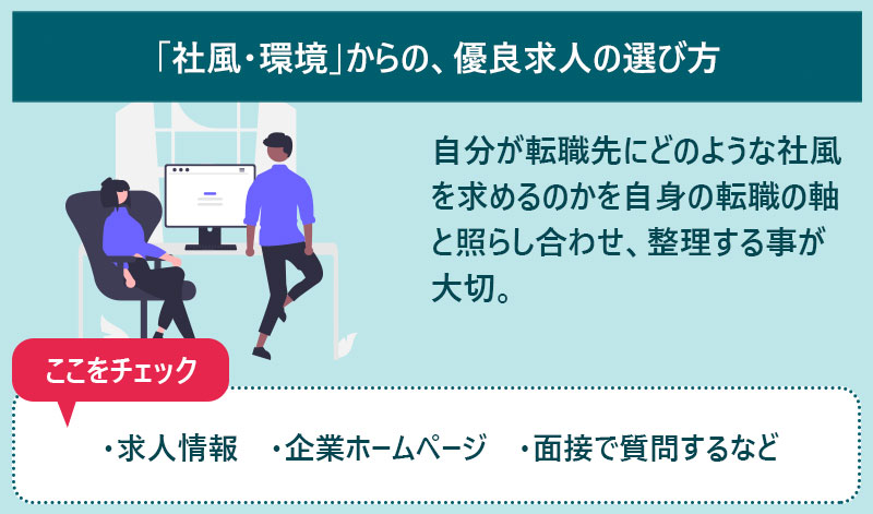 自分が転職先にどのような社風を求めるのかを自身の転職の軸と照らし合わせ、整理する事が大切。
