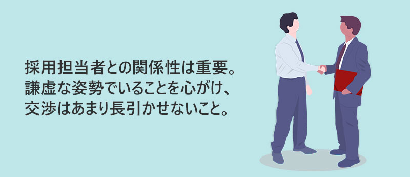 採用担当者との関係性は重要。謙虚な姿勢でいることを心がけ、交渉はあまり長引かせないこと。