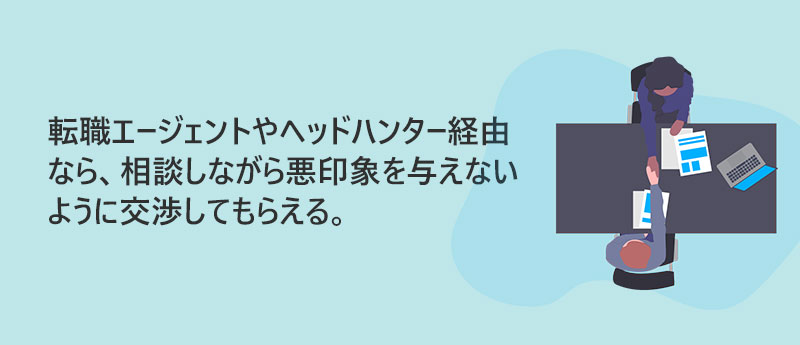 転職エージェントやヘッドハンター経由なら、相談しながら悪印象を与えないように交渉してもらえる。